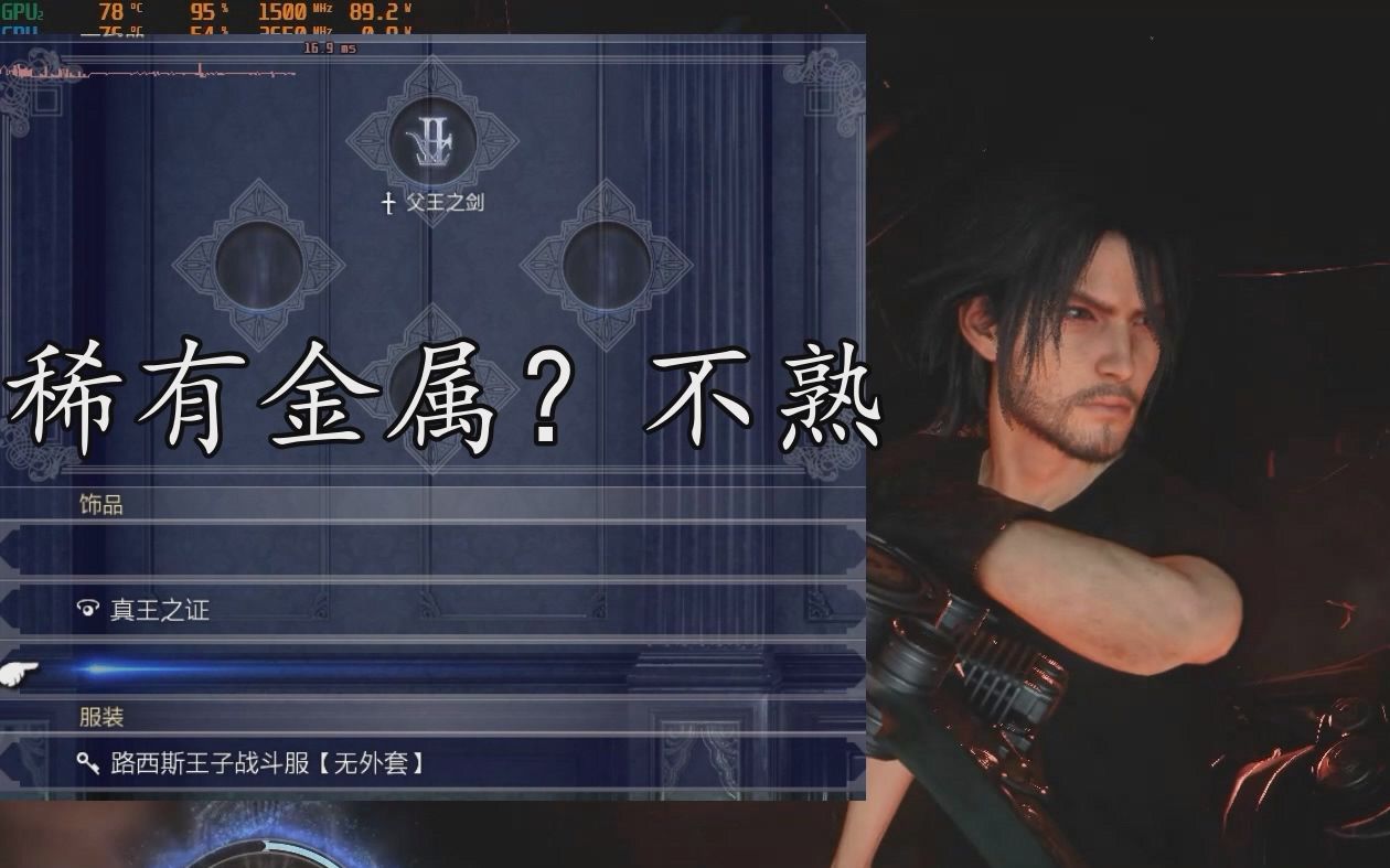 FF15速杀误区稀有金属是必须?FF15演示