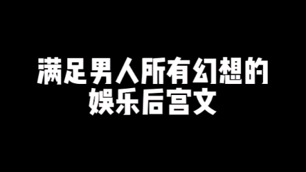 你觉得娱乐后宫文好看的秘诀是什么哔哩哔哩bilibili