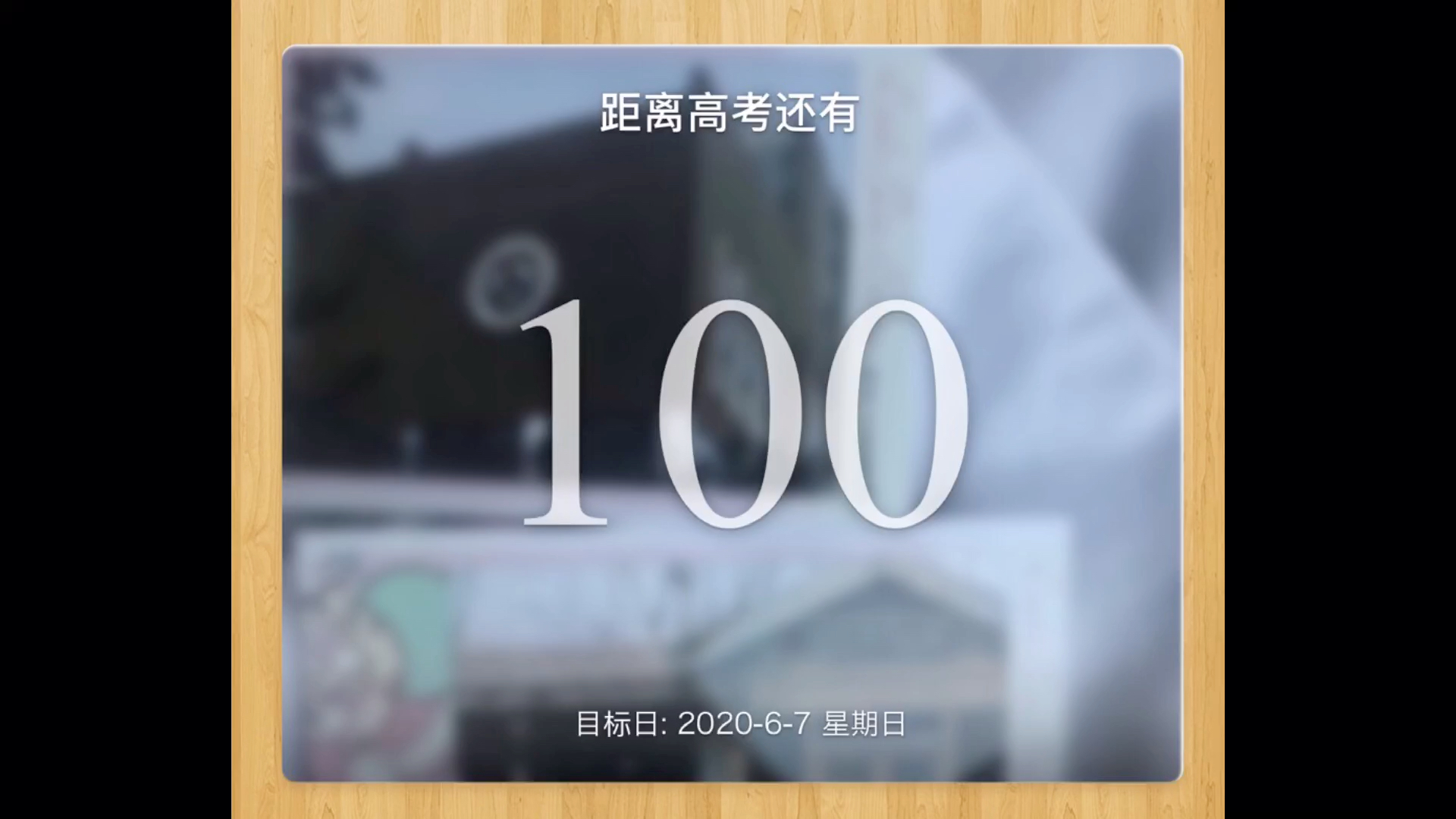 活動作品高考倒計時100天我的100天高考加油