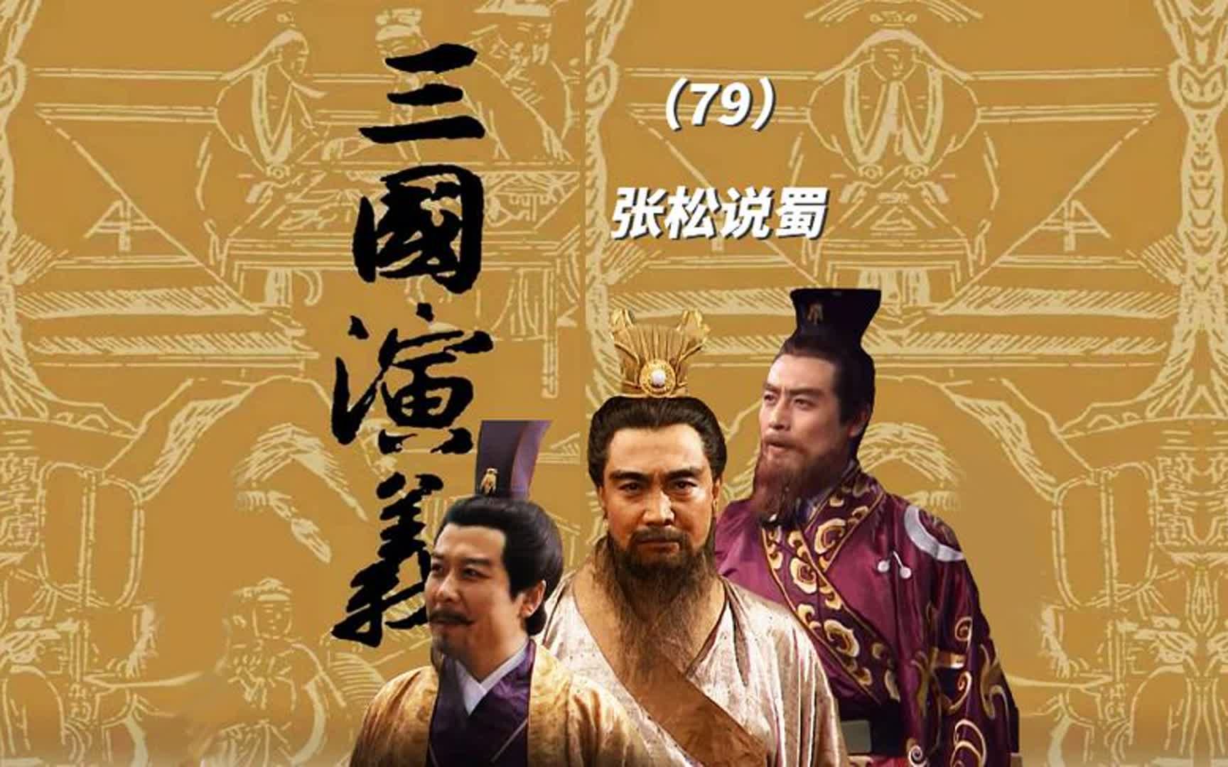 张松初见曹操,便不欢而散,与杨修交谈,二人开始斗智#三国演义
