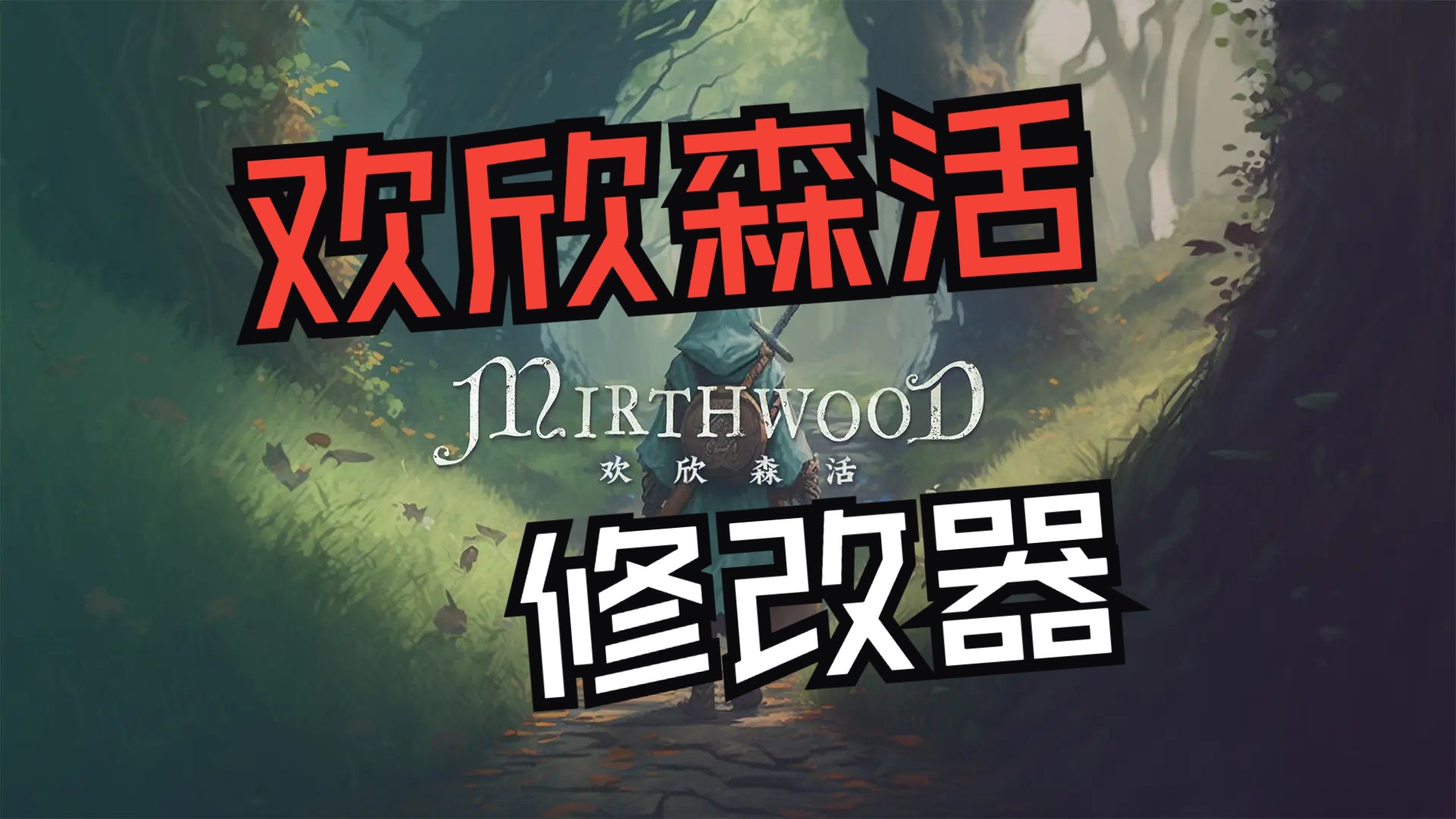 欢欣森活修改器下载Mirthwood最新上线修改哔哩哔哩bilibili剧情