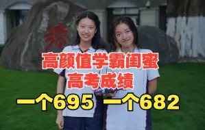 Download Video: 学霸闺蜜高考成绩：一个695纠结读清华还是北大 ，一个682纠结读同济还是复旦。