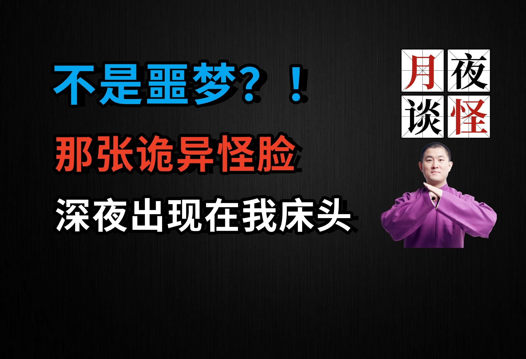 不是噩梦?!那张诡异怪脸,深夜出现在我床头|【月夜怪谈】丛台公园灵异见闻.后篇(月夜说书人初田天播讲)哔哩哔哩bilibili