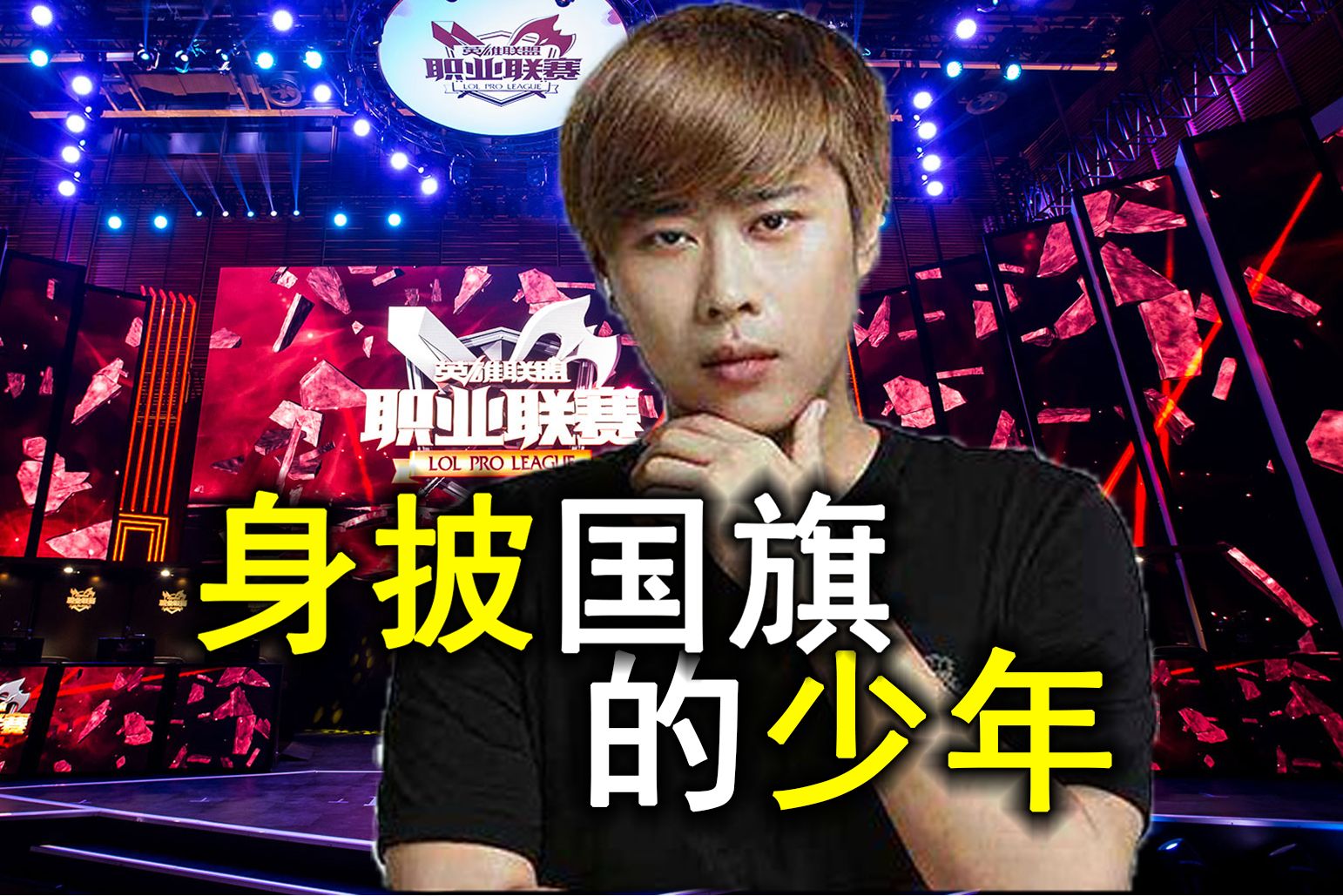 【抽象の大神】6 我也曾身披国旗の卢本伟传奇一生(其一)