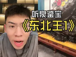 Download Video: 东北王1：惊天东北王限时返厂，历经几个月重新翻修自己的皇宫，黄花梨，五十六龙雕都是小儿科，泉哥快看傻了