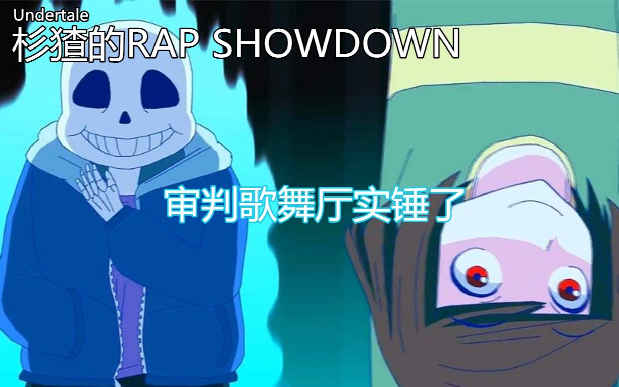 undertale杉猹的rapshowdown审判歌舞厅实锤了