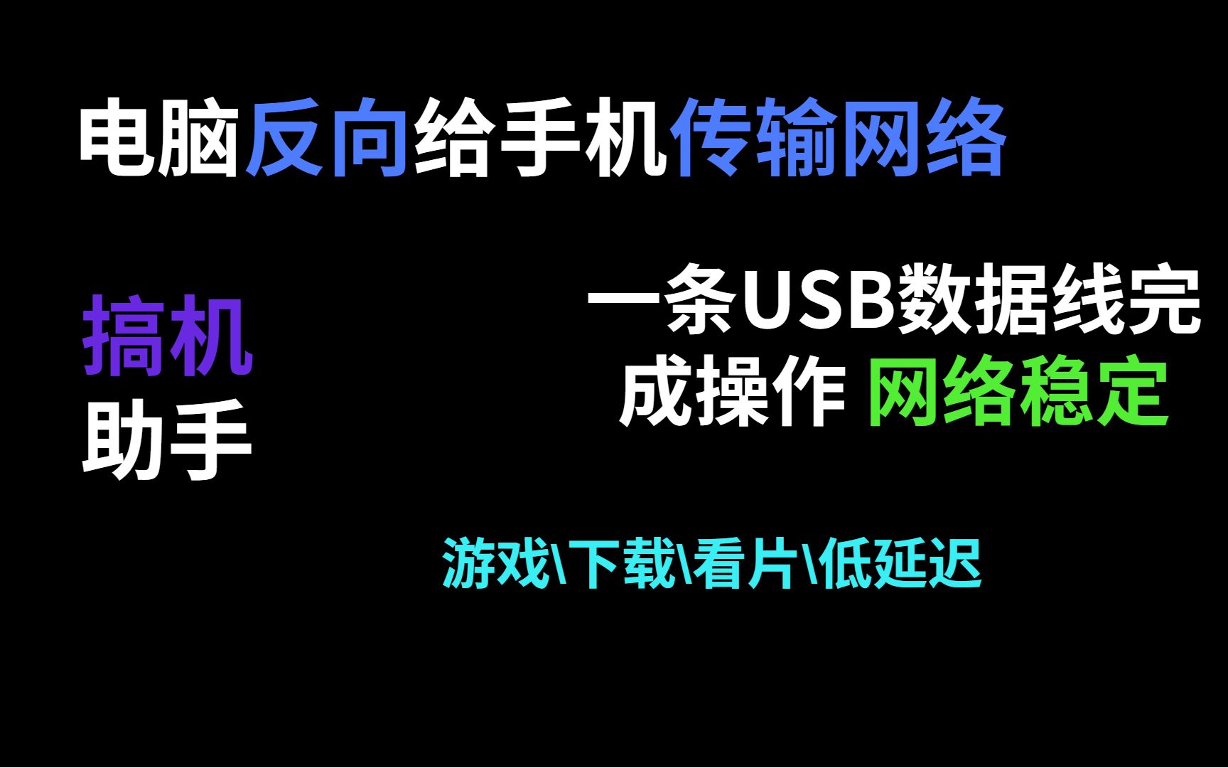 电脑给手机传输网络 一条usb数据线 连接电脑上网 使用电脑网络哔哩哔哩bilibili