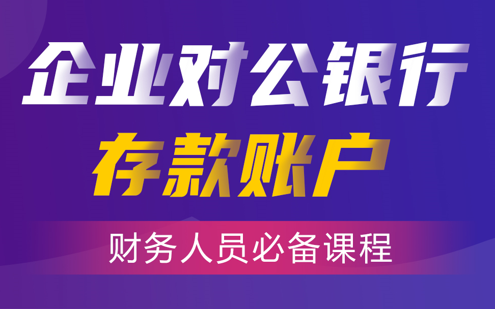 财务会计实操实务|会计做账报税|会计实操课程|实操会计入门哔哩哔哩bilibili