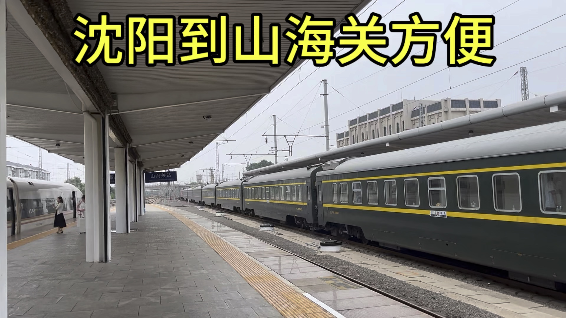 沈阳到山海关旅游很方便,高铁直达.