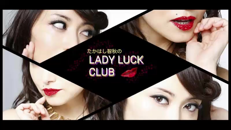 嘉宾“森奈奈子”登场!高桥智秋的LADY LUCK CLUB第175夜【21:30~时放送开始】哔哩哔哩bilibili