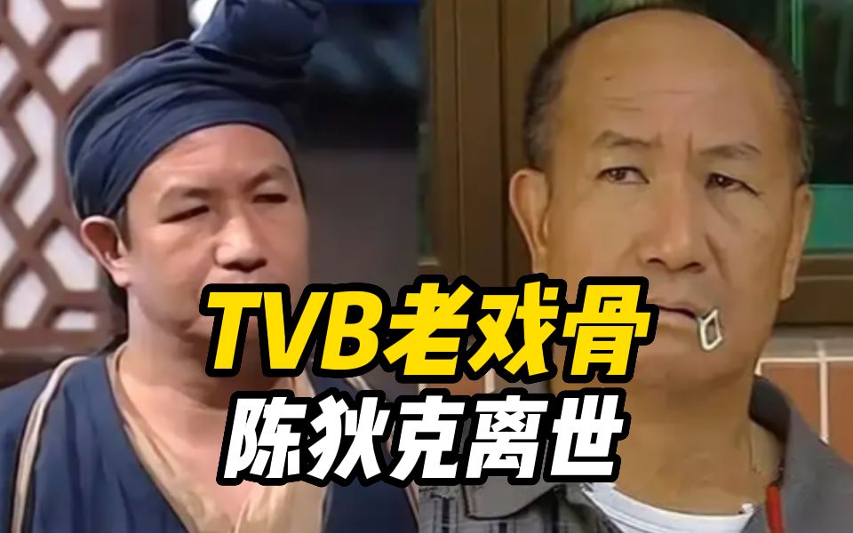 tvb老戏骨陈狄克离世,曾出演《射雕英雄传》等经典