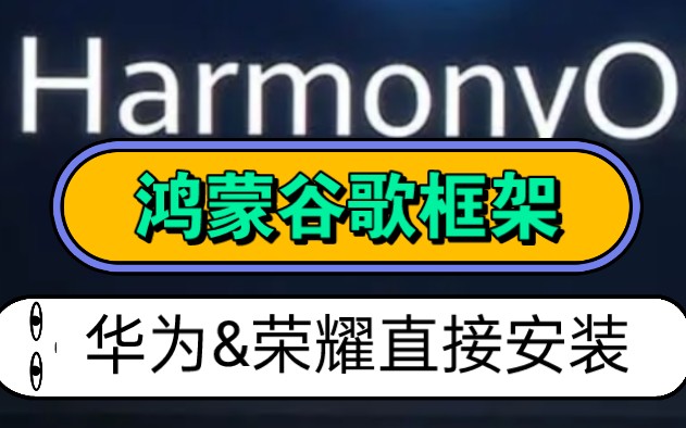 鸿蒙谷歌框架2023最新!华为&荣耀直接安装!解决谷歌三件套问题!哔哩哔哩bilibili