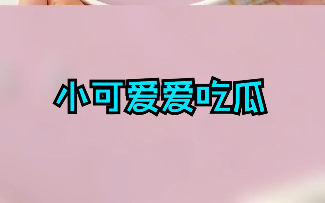 [图]【小可爱爱吃瓜】丧失文 爽文 可可爱爱的小丧尸谁不爱呢