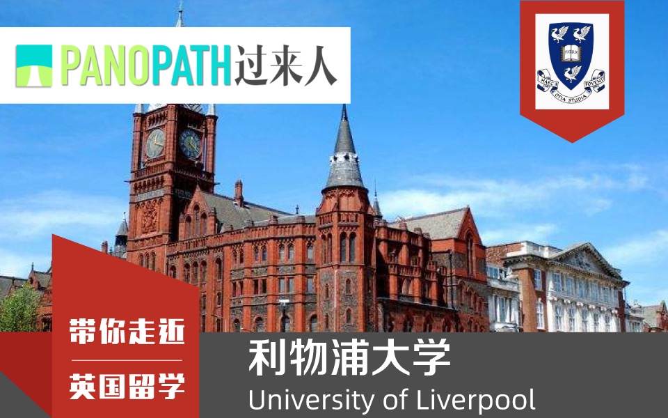 [图]【英国留学】带你走进利物浦大学 University of Liverpool|英国留学|真实留学|英国大学