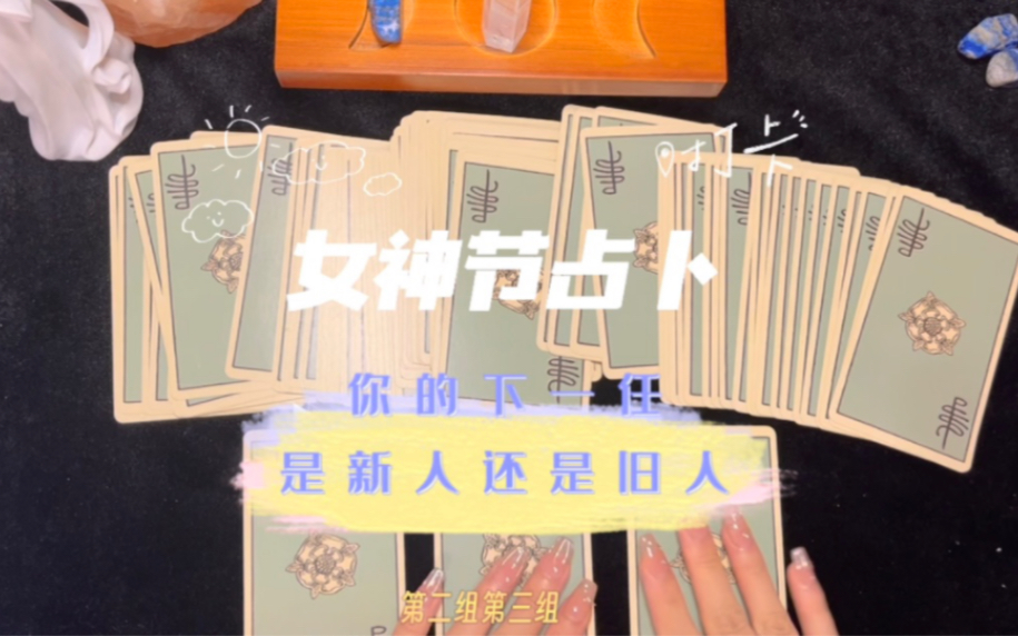 女神节大众占卜:单身入//下一任是新人还是旧人?哔哩哔哩bilibili