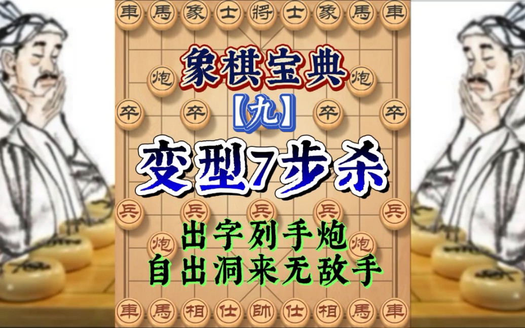 [图]象棋宝典:无敌手(9)，出字列手炮4，中局调型，7步连环妙杀