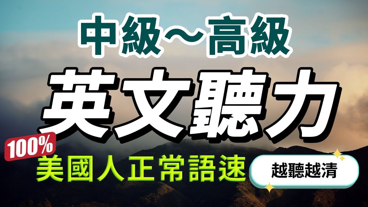 [图]【中級—高級難度】突破中級水平，最快30天極速提升英文聽力｜每天睡前英語聽力練習，快速習慣美國人的正常語速｜學懂更進階的英文詞彙和片語｜English List