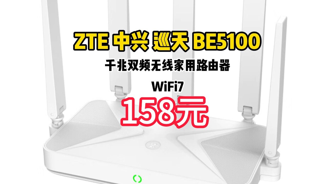 ZTE 中兴 巡天 BE5100 千兆双频无线家用路由器 WiFi7哔哩哔哩bilibili