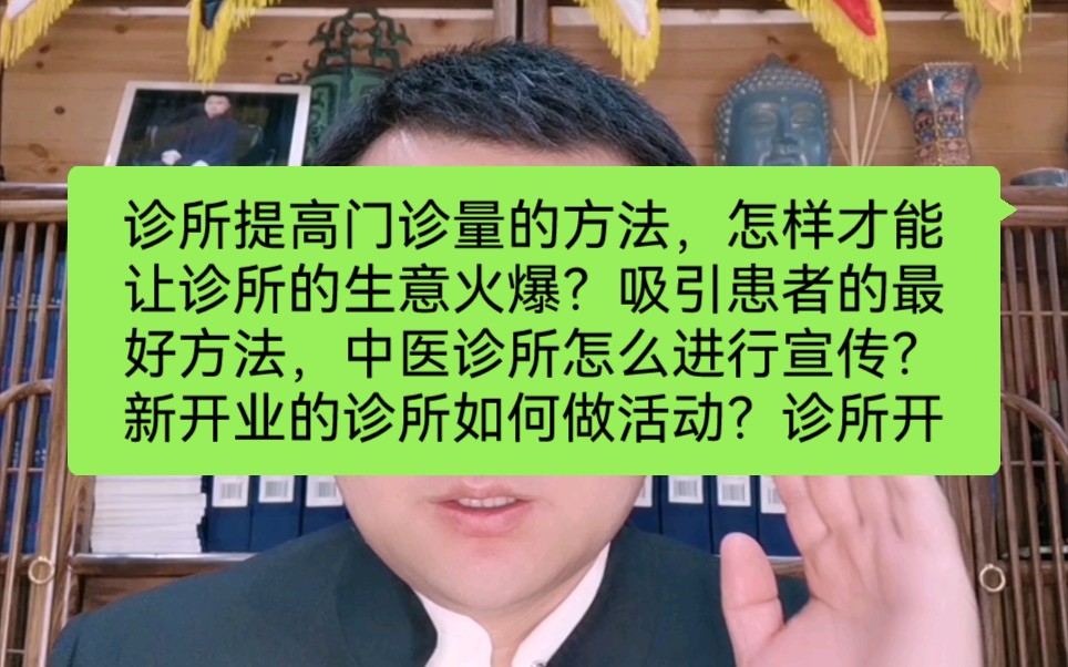 诊所提高门诊量的方法,怎样才能让诊所的生意火爆?吸引患者的最好方法,中医诊所怎么进行宣传?新开业的诊所如何做活动?诊所开业活动方案策划医生...