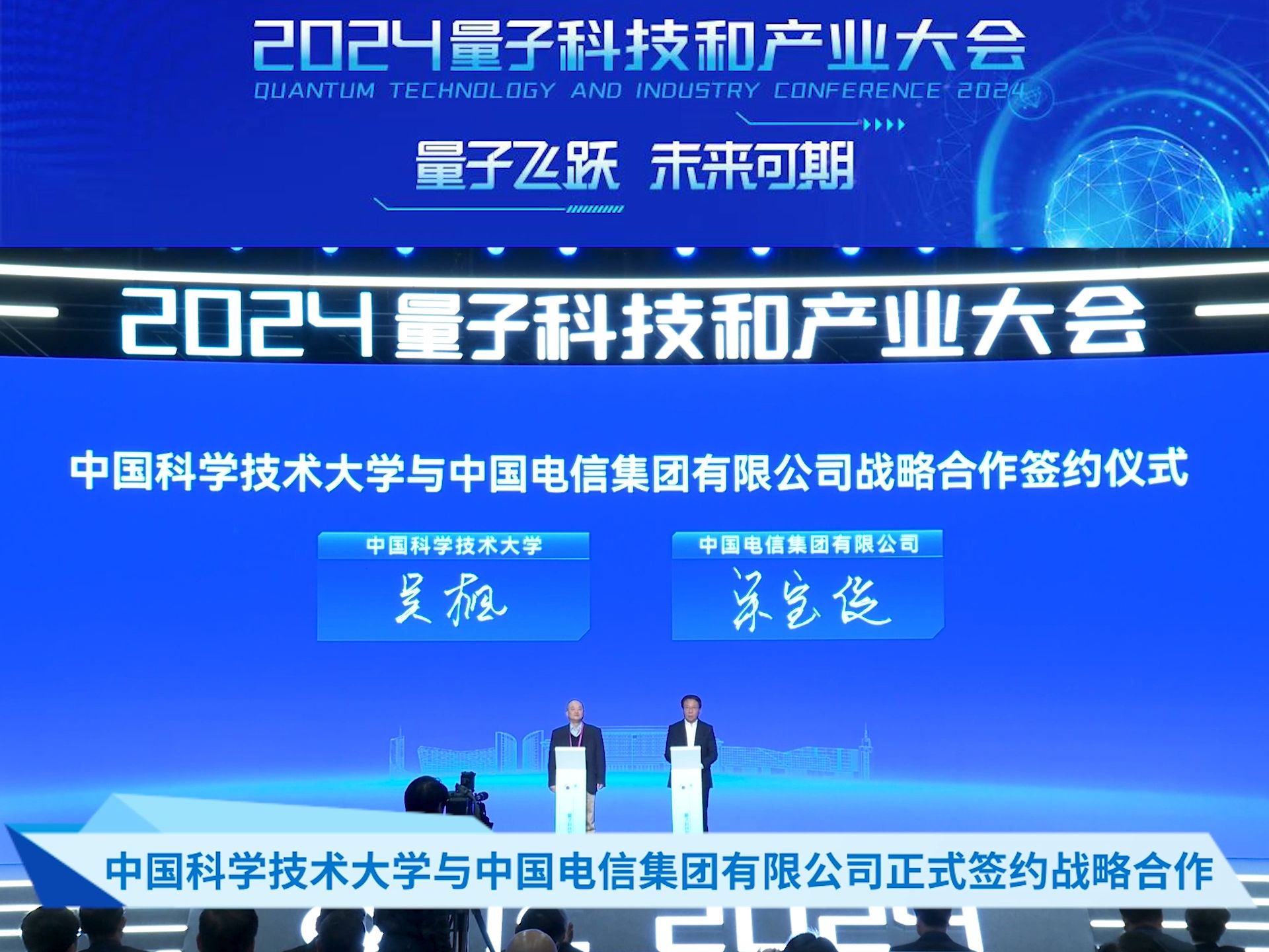 2024量子科技和产业大会上,中国科学技术大学与中国电信正式签约战略合作哔哩哔哩bilibili