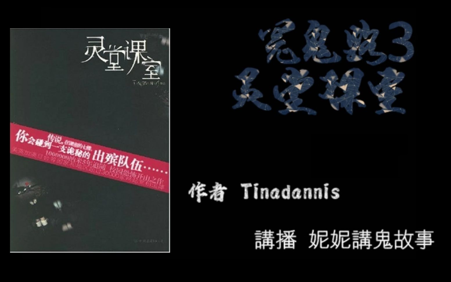 [图][有声故事]冤鬼路3灵堂课室 作者 Tinadannis 讲播 妮妮讲鬼故事