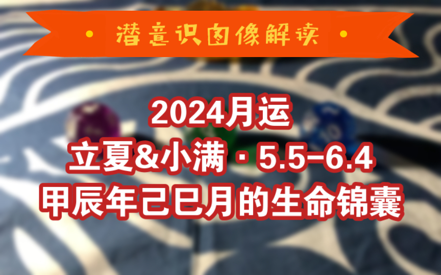 【2024月运ⷮŠ立夏&小满】5.56.4甲辰年己巳月的生命锦囊哔哩哔哩bilibili