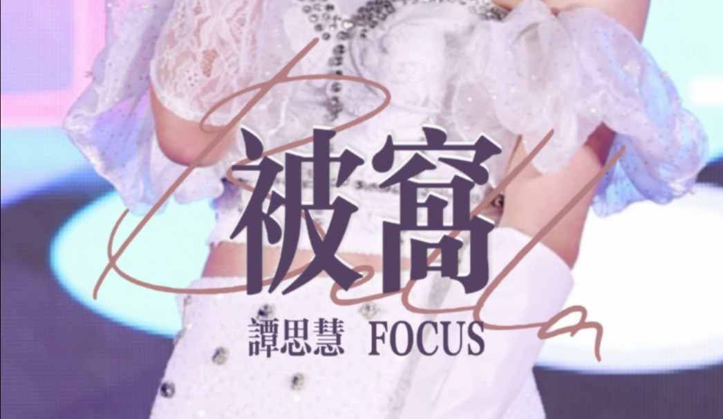 【谭思慧】focus丨成都锦华万达广场路演丨《被窝》solo丨原创曲丨竖版直拍哔哩哔哩bilibili