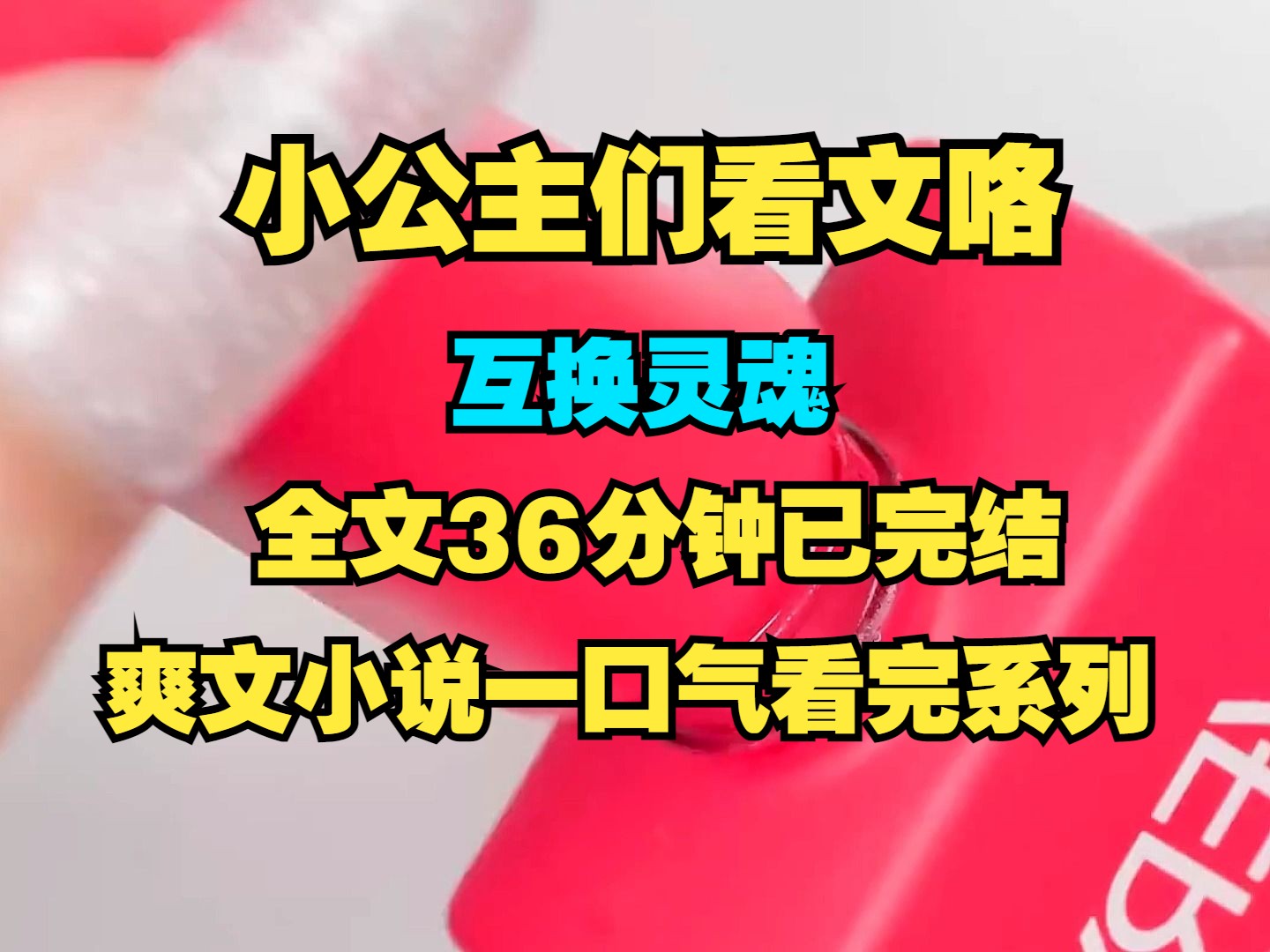 (完结文)全文36分钟已完结,互换灵魂,爽文小说一口气看完系列~哔哩哔哩bilibili