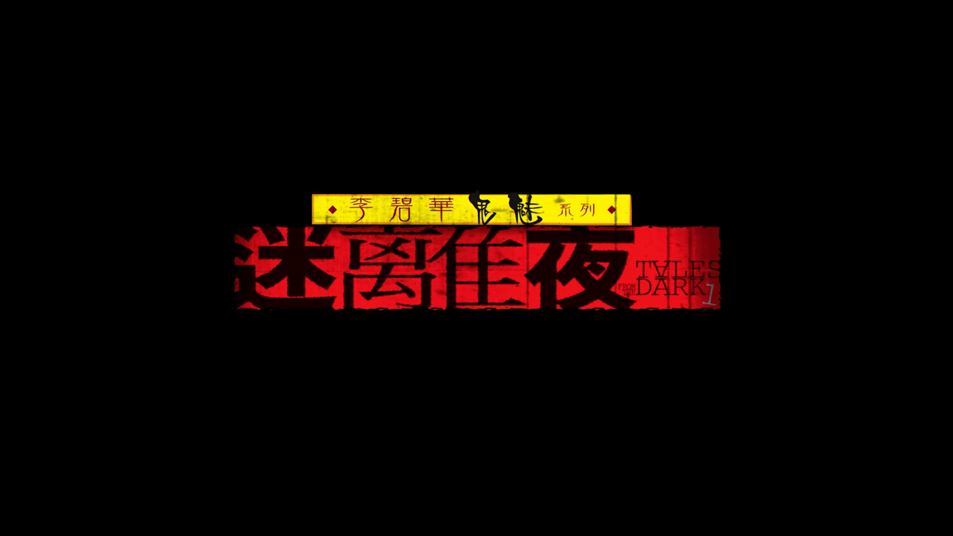 李碧华鬼魅系列《迷离夜》【国语】哔哩哔哩bilibili