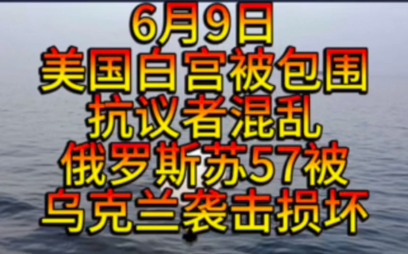 6月9日美国白宫被包围,俄罗斯苏57战斗机被袭击损坏,胡塞袭击英国驱逐舰,击中英国货船起火,朝鲜发射300多个垃圾气球,韩国刚刚播放宣传音乐,飞...