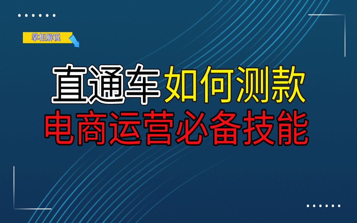 直通车如何测款呢?测款前需要做什么,测款的时候需要如何去调整哔哩哔哩bilibili