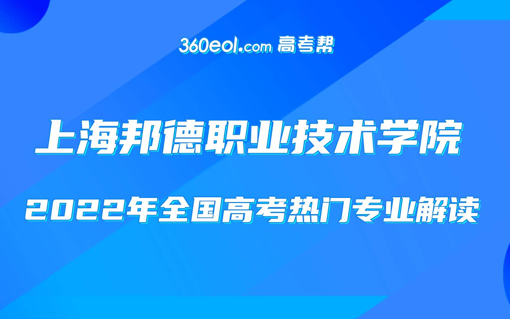 上海邦德职业技术学院—应用技术学院宣讲哔哩哔哩bilibili