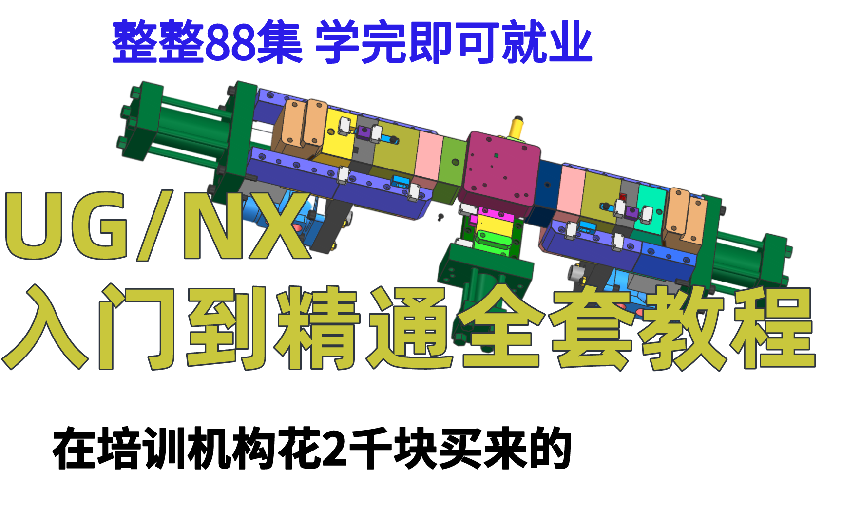 2022最新UG/NX从入门到精通全套视频教程(88集)学完即可就业,三连领取素材!哔哩哔哩bilibili