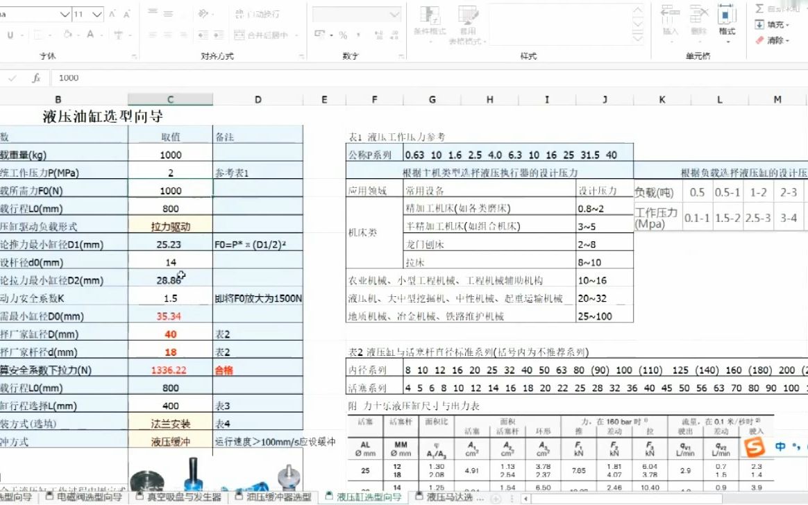 机械自动计算表与非标液压缸选型哔哩哔哩bilibili