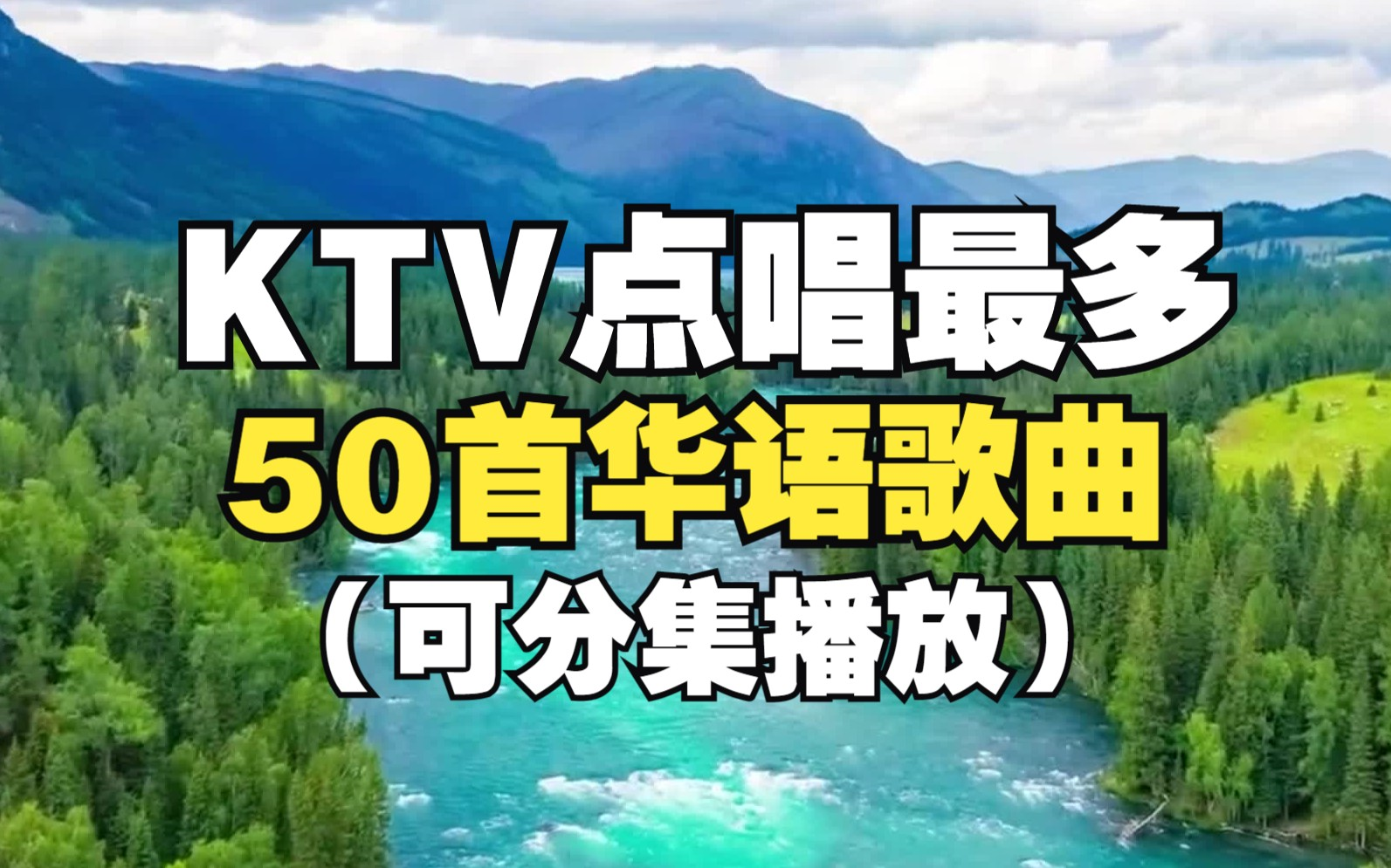 【时长3小时】KTV点唱率最高的50首华语歌曲,KTV必点的50首歌曲,看看你会唱几首?哔哩哔哩bilibili