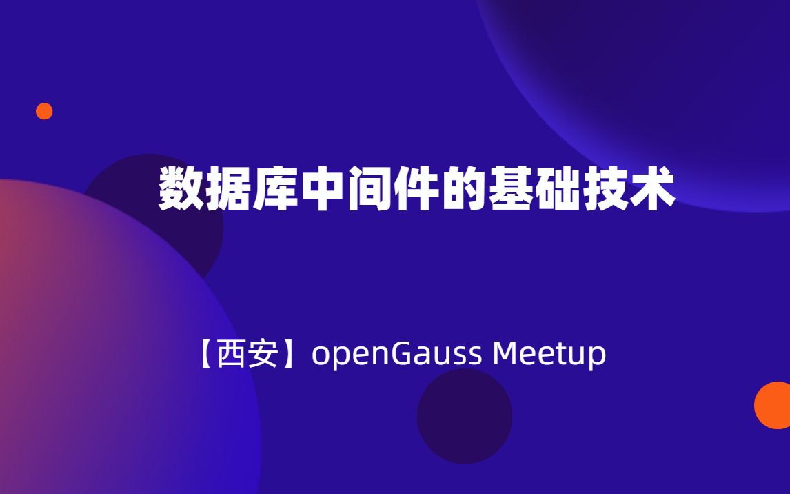 openGauss Meetup《数据库中间件的基础技术》哔哩哔哩bilibili