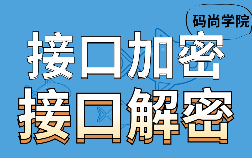 B站讲的最好的接口加密解密以及接口签名sign原理哔哩哔哩bilibili