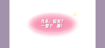 Download Video: 【金廷祐】&【钟辰乐】【九乐】是闺蜜组的现实兄弟