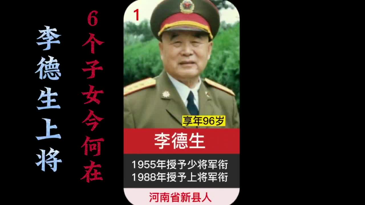 李德生上将6个子女,长子成就非凡,次子是将军,2位亲家都是上将哔哩哔哩bilibili