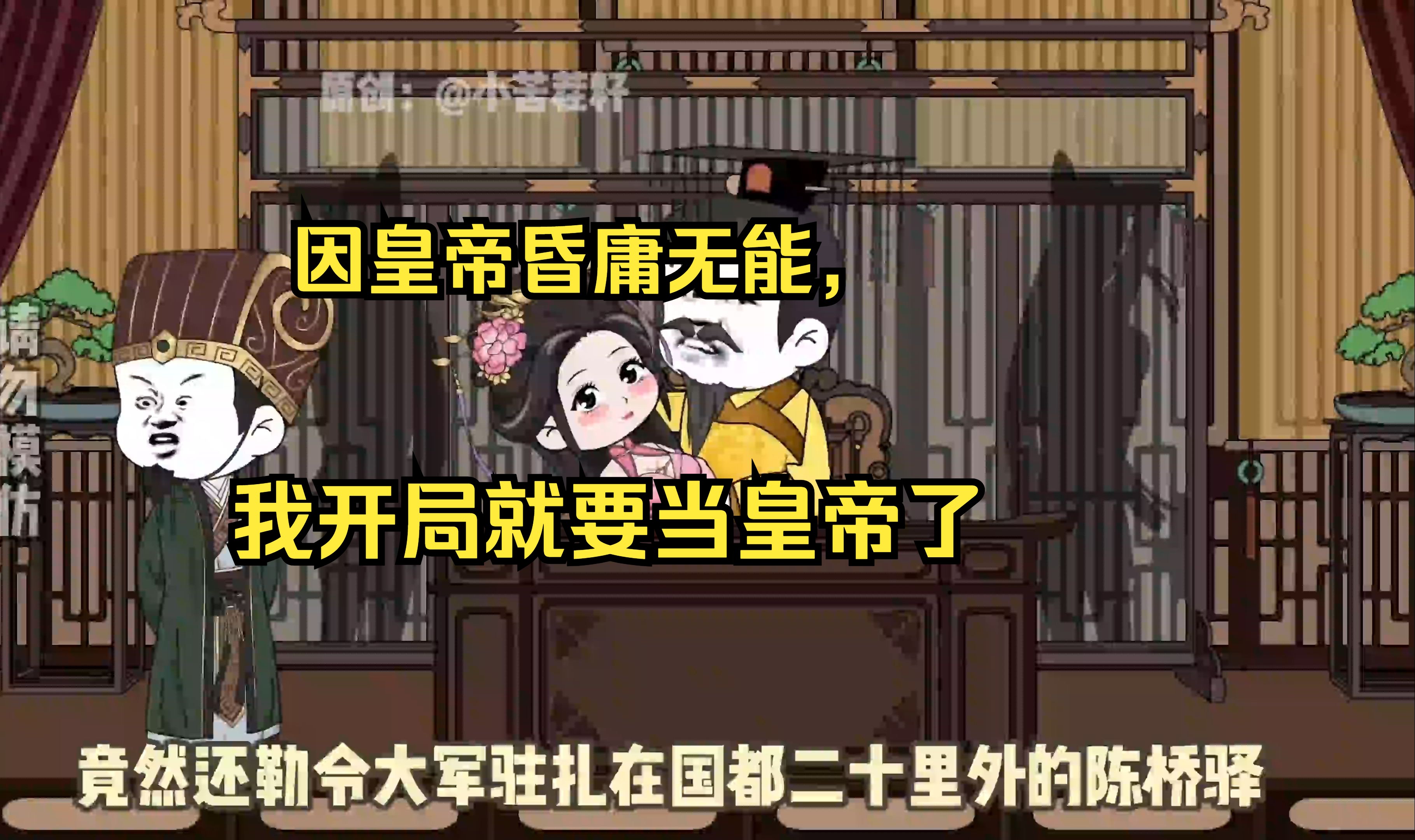 【完结】因皇帝昏庸无能,我开局就要当皇帝了哔哩哔哩bilibili