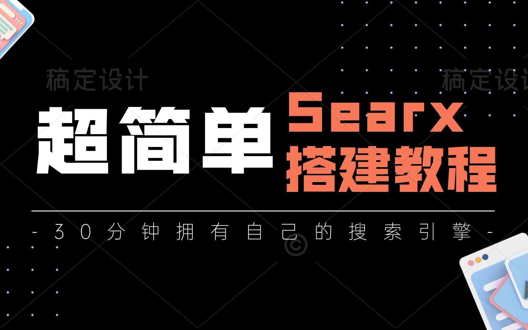 【超简单】搭建Searx元搜索引擎,将隐私掌握在自己的手中哔哩哔哩bilibili