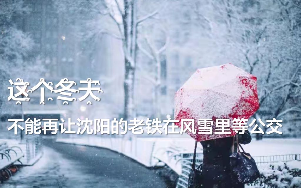 华为云:这个冬天,不能再让沈阳的老铁在风雪里等公交!哔哩哔哩bilibili