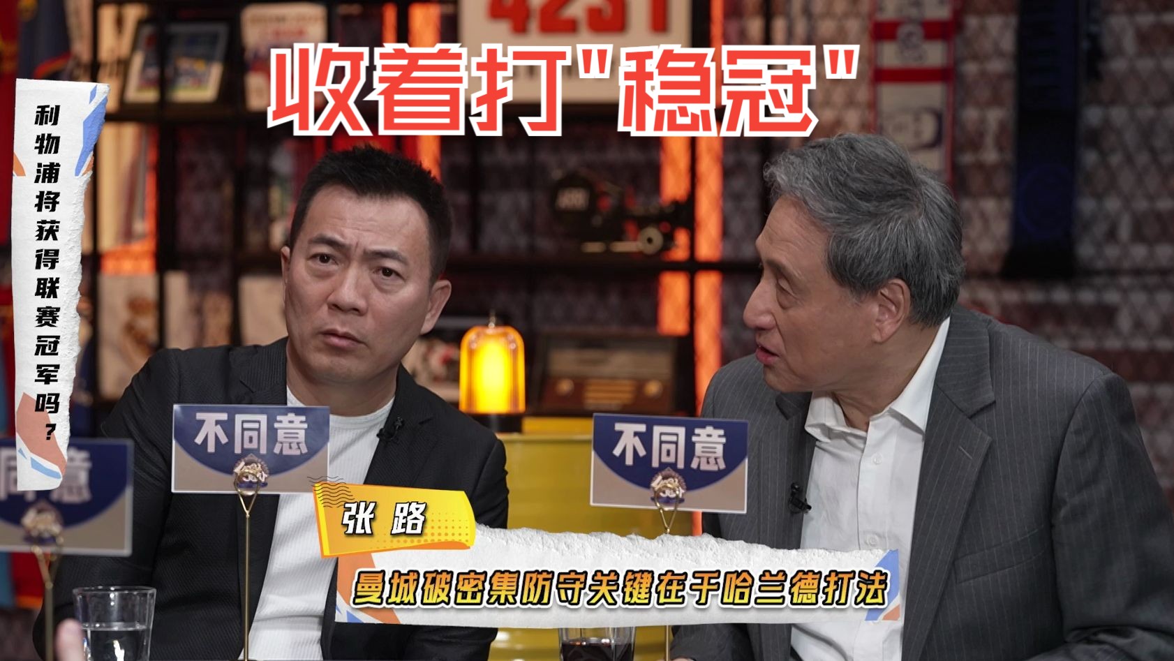 《4231》英超谁夺冠?张路黄健翔力挺曼城:瓜帅收着打能夺冠