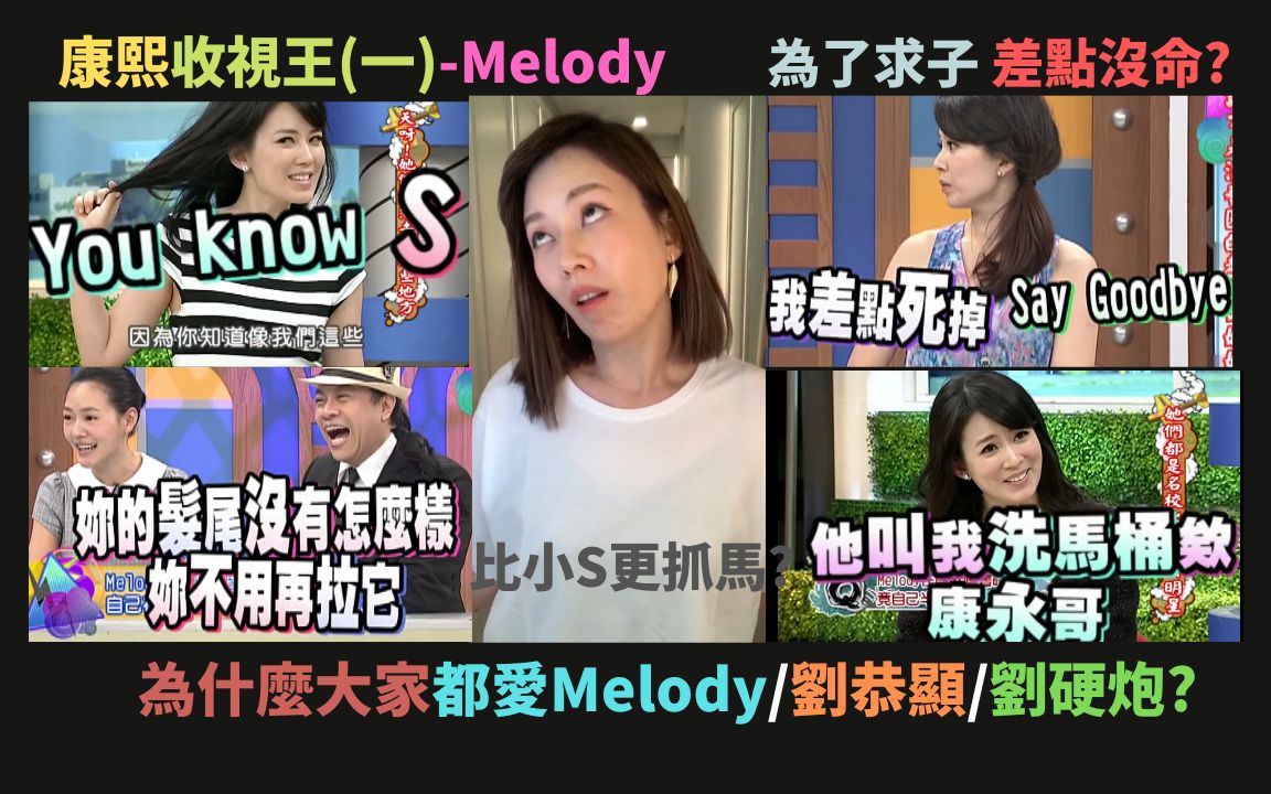 [图]康熙收视王(一)Melody,为什麽大家都爱讲话abc腔的刘恭显?究竟Melody是陶喆写给Sara Lee还是刘硬炮??到底为了求子做到什麽地步差点say g