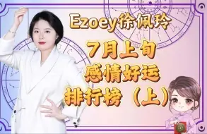 Download Video: 7月上旬星座感情好运排行榜，你上榜了吗？（上）｜Ezoey徐佩玲星座趣谈