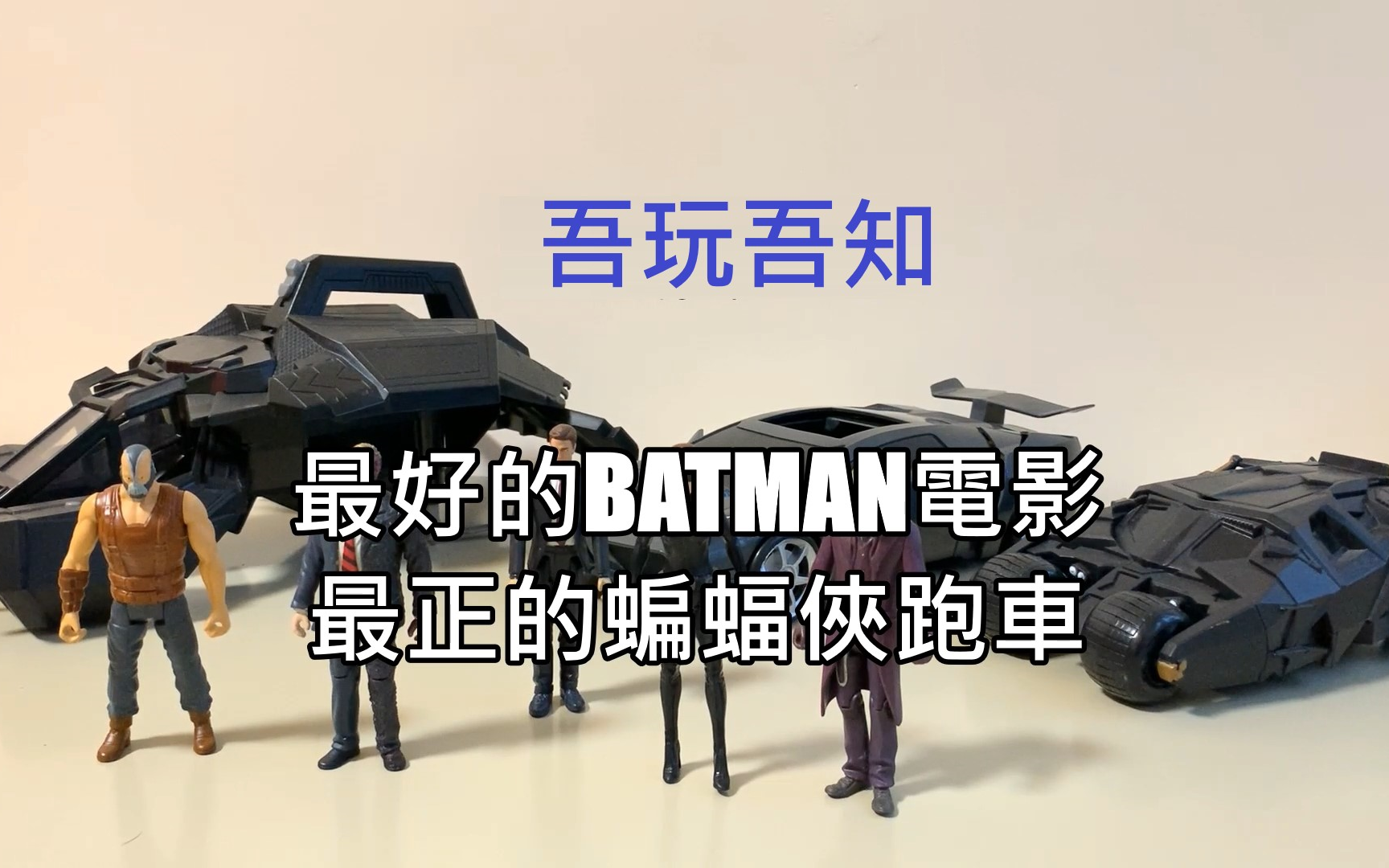 [图]蝙蝠侠的变形超跑 #吾玩吾知 #SUN仔 #BATMAN #BATMOBILE #俠影之謎