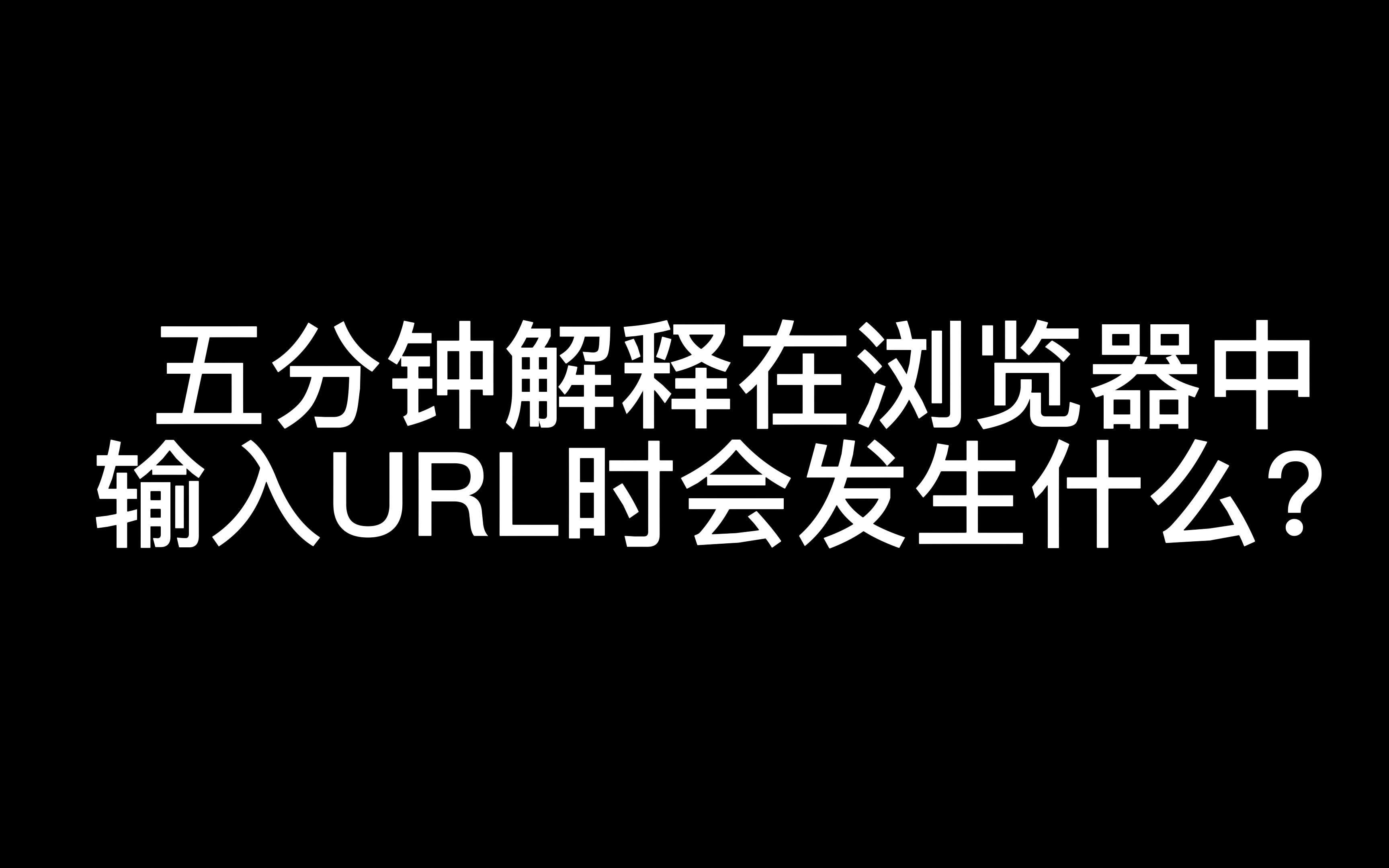 五分钟解释在浏览器中输入 URL 时会发生什么?哔哩哔哩bilibili