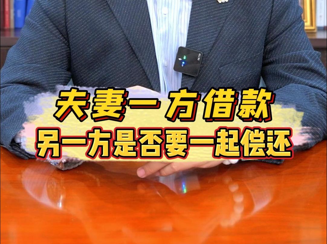 信之源律师普法第211期:夫妻一方借钱,另一方需要一起偿还嘛?哔哩哔哩bilibili