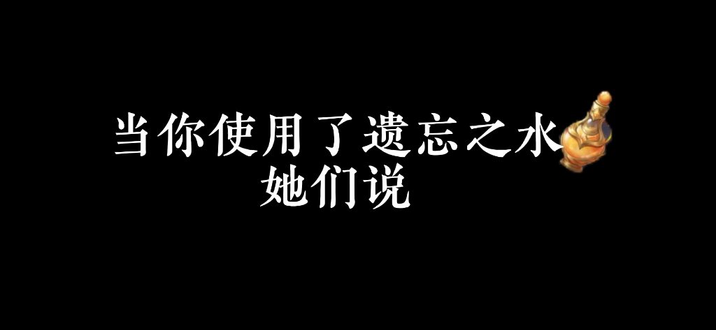 [图]当你使用了遗忘之水，她们说