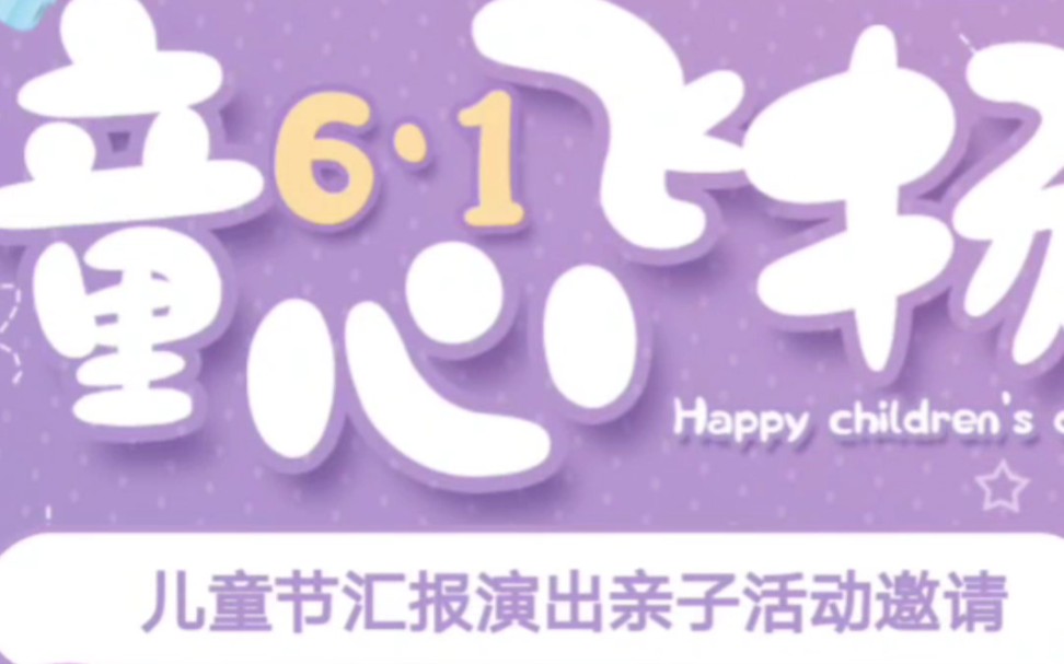 六一亲子活动通知,庆祝六一儿童节快乐!哔哩哔哩bilibili